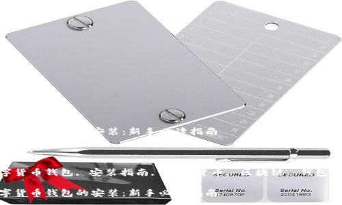 :

数字货币钱包的安装：新手必读指南

关键词:

数字货币钱包, 安装指南, 加密货币, 区块链, 钱包安全

数字货币钱包的安装：新手必读指南