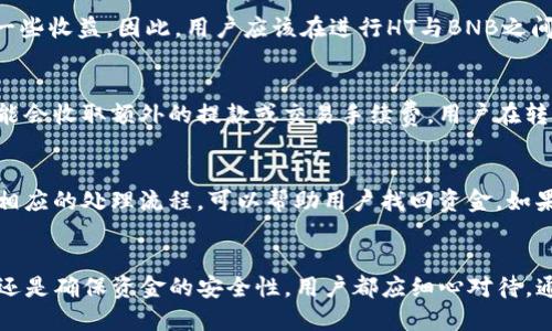 aliaoTP钱包HT怎么转BNB？/aliao
TP钱包, HT, BNB, 数字货币转账, 加密货币/guanjianci

简介
在数字货币市场中，用户们常常面临选择合适的交易平台和钱包，以便于安全地存储和转移他们的资产。TP钱包作为一款相对流行的加密货币钱包，支持多种数字货币的存储和转账，其中包括HT（Huobi Token）和BNB（币安币）。在这篇文章中，我们将着重介绍如何将TP钱包中的HT转账到BNB，帮助用户更加便捷地管理他们的数字资产。

什么是TP钱包？
TP钱包是一款专注于数字货币存储和管理的移动端钱包。它支持多种主流加密货币，提供便捷的转账功能，用户可以随时随地管理自己的数字资产。同时，TP钱包也注重用户的隐私和安全，采用多个层级的加密措施来确保用户资金的安全。值得一提的是，TP钱包的界面设计友好，对于新手用户来说上手容易。

HT与BNB的简介
HT（Huobi Token）是火币网发布的官方数字货币，作为交易所的通证，它在平台内可以用作手续费的抵扣，同时也能享受各种平台福利。BNB（币安币）则是币安交易所发行的官方代币，同样可以用作手续费折扣，以及其他各种消费场景。
这两种代币在加密货币市场上流通广泛，并且都具有一定的价值。在进行资产的转移时，了解两者的使用场景和市场行情对用户的资产配置是非常重要的。

如何将TP钱包中的HT转为BNB
要将TP钱包中的HT转为BNB，用户可以遵循以下步骤：
ol
  li确认账户资金: 首先，打开TP钱包，确保你的钱包中有足够的HT可供转账。/li
  li选择交易所: 目前市场上大部分交易所都支持HT与BNB之间的直接交易，用户需要选择一个流行且安全的交易平台进行兑换。/li
  li转账HT: 在选定交易所的情况下，用户需在TP钱包中完成HT的转账操作，将HT转至交易所指定的收款地址。/li
  li执行兑换: 转账完成后，在交易所中选择HT/BNB的交易对，输入要兑换的数量，完成交易。/li
  li提取BNB: 最后，将交易所得的BNB提取到TP钱包，完成资产的转移。/li
/ol

详细步骤解析

h4步骤一：确认账户资金/h4
首先，打开TP钱包，输入你的密码解锁钱包。进入主界面后，你可以看到所有存储的数字货币，包括HT和BNB。在进行转账之前，确保你有足够的HT余额，并检查当时的市场价格，以便选择合适的兑换时机。

h4步骤二：选择交易所/h4
对于HT与BNB之间的交易，用户可以选择多个不同的交易所，比如火币网、币安等。选择一个信誉良好的交易平台很重要，用户需要根据自己的需求选择，例如交易手续费、流动性等。确保你注册并通过了KYC认证，因为大部分交易所在完成交易前需要验证身份。

h4步骤三：转账HT/h4
在TP钱包中，选择HT，然后点击“转账”或“发送”按钮。此时，你需要输入交易所的收款地址以及转账数量。在确认信息无误后，执行转账。在区块链上转账可能会需要一些时间，具体取决于当时网络的拥堵程度。

h4步骤四：执行兑换/h4
一旦在交易所收到了HT，找到HT/BNB交易对，输入要交易的数量，并提交订单。通常情况下，你可以选择市价单或限价单，具体视你的市场分析和交易策略而定。注意在交易执行后，再次确认账户余额是否正确。

h4步骤五：提取BNB/h4
成功交易后，你便可以看到BNB已出现在你的交易所账户中。点击“提现”或“转账”，输入TP钱包的BNB地址，确认后提交提款请求。和之前的转账一样，提取也会在区块链上进行，要耐心等待。

可能相关问题

h41. 如何确保转账的安全性？/h4
在进行数字货币转账时，安全性是用户最关心的问题之一。为了确保转账的安全性，用户可以采取以下措施：第一，务必确认收款地址的正确性。区块链技术是不可逆的，一旦转账，无法再追回。使用剪贴板时，要避免恶意软件的干扰。第二，开启双重验证（2FA）功能，增加账户安全性。第三，选择信誉良好的交易所进行交易，确保平台的安全和稳定。

h42. 如何选择合适的交易所？/h4
在选择交易所时，用户可以参考多个因素，包括但不限于：交易手续费、平台的安全性、流动性、用户反馈以及客服服务等。交易所的知名度和市场占有率也是一个重要考虑标准，通常用户可以选择那些认证完善、获得良好口碑的交易平台。在决定之前，最好多做比较，不同交易所的优势与劣势各有不同。

h43. HT和BNB的价格波动是如何影响转账的？/h4
HT和BNB的市场价格波动会直接影响转账的收益，如果在市场价格较高时进行转账，则能获得更多的BNB；反之，若在价格较低时进行转账，则可能损失一些收益。因此，用户应该在进行HT与BNB之间的交易时，关注市场趋势和新闻动态，以选择最合适的时机进行交易。建议定期查看市场行情，并使用止损指令来降低风险。

h44. 转账的费用如何计算？/h4
转账费用因不同平台和网络情况而异。一般来说，区块链网络会收取一定的交易费用，这通常取决于网络的拥堵程度。除了网络费用外，某些交易平台可能会收取额外的提款或交易手续费。用户在转账前，务必查看相关费用信息，以避免因费用问题导致的意外损失。这可以通过选择合适的转账时机来降低相关费用。

h45. 如果转账失败，应该怎么办？/h4
如果转账失败，用户应第一时间检查转账记录，确认是否填写了正确的地址和数量。如果发现错误，应尽快联系交易所或钱包的客服。大部分交易所都有相应的处理流程，可以帮助用户找回资金。如果转账已完成但并未到达预期的收款地址，应考虑到可能的网络延迟或区块链确认时间。同时，提供相关的交易记录和信息，将有助于客服尽快解决问题。

总结
将TP钱包中的HT转为BNB是一项相对简单且方便的操作，但在进行资金转移时，用户需时刻保持警惕，确保每一步都做到位。无论是选择合适的交易所，还是确保资金的安全性，用户都应细心对待。通过正确的方法和步骤，用户能够得心应手地管理和配置自己的数字资产。在不断变化的市场环境中，灵活应对和及时调整策略也将是用户成功的关键。