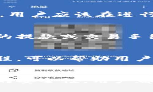 aliaoTP钱包HT怎么转BNB？/aliao
TP钱包, HT, BNB, 数字货币转账, 加密货币/guanjianci

简介
在数字货币市场中，用户们常常面临选择合适的交易平台和钱包，以便于安全地存储和转移他们的资产。TP钱包作为一款相对流行的加密货币钱包，支持多种数字货币的存储和转账，其中包括HT（Huobi Token）和BNB（币安币）。在这篇文章中，我们将着重介绍如何将TP钱包中的HT转账到BNB，帮助用户更加便捷地管理他们的数字资产。

什么是TP钱包？
TP钱包是一款专注于数字货币存储和管理的移动端钱包。它支持多种主流加密货币，提供便捷的转账功能，用户可以随时随地管理自己的数字资产。同时，TP钱包也注重用户的隐私和安全，采用多个层级的加密措施来确保用户资金的安全。值得一提的是，TP钱包的界面设计友好，对于新手用户来说上手容易。

HT与BNB的简介
HT（Huobi Token）是火币网发布的官方数字货币，作为交易所的通证，它在平台内可以用作手续费的抵扣，同时也能享受各种平台福利。BNB（币安币）则是币安交易所发行的官方代币，同样可以用作手续费折扣，以及其他各种消费场景。
这两种代币在加密货币市场上流通广泛，并且都具有一定的价值。在进行资产的转移时，了解两者的使用场景和市场行情对用户的资产配置是非常重要的。

如何将TP钱包中的HT转为BNB
要将TP钱包中的HT转为BNB，用户可以遵循以下步骤：
ol
  li确认账户资金: 首先，打开TP钱包，确保你的钱包中有足够的HT可供转账。/li
  li选择交易所: 目前市场上大部分交易所都支持HT与BNB之间的直接交易，用户需要选择一个流行且安全的交易平台进行兑换。/li
  li转账HT: 在选定交易所的情况下，用户需在TP钱包中完成HT的转账操作，将HT转至交易所指定的收款地址。/li
  li执行兑换: 转账完成后，在交易所中选择HT/BNB的交易对，输入要兑换的数量，完成交易。/li
  li提取BNB: 最后，将交易所得的BNB提取到TP钱包，完成资产的转移。/li
/ol

详细步骤解析

h4步骤一：确认账户资金/h4
首先，打开TP钱包，输入你的密码解锁钱包。进入主界面后，你可以看到所有存储的数字货币，包括HT和BNB。在进行转账之前，确保你有足够的HT余额，并检查当时的市场价格，以便选择合适的兑换时机。

h4步骤二：选择交易所/h4
对于HT与BNB之间的交易，用户可以选择多个不同的交易所，比如火币网、币安等。选择一个信誉良好的交易平台很重要，用户需要根据自己的需求选择，例如交易手续费、流动性等。确保你注册并通过了KYC认证，因为大部分交易所在完成交易前需要验证身份。

h4步骤三：转账HT/h4
在TP钱包中，选择HT，然后点击“转账”或“发送”按钮。此时，你需要输入交易所的收款地址以及转账数量。在确认信息无误后，执行转账。在区块链上转账可能会需要一些时间，具体取决于当时网络的拥堵程度。

h4步骤四：执行兑换/h4
一旦在交易所收到了HT，找到HT/BNB交易对，输入要交易的数量，并提交订单。通常情况下，你可以选择市价单或限价单，具体视你的市场分析和交易策略而定。注意在交易执行后，再次确认账户余额是否正确。

h4步骤五：提取BNB/h4
成功交易后，你便可以看到BNB已出现在你的交易所账户中。点击“提现”或“转账”，输入TP钱包的BNB地址，确认后提交提款请求。和之前的转账一样，提取也会在区块链上进行，要耐心等待。

可能相关问题

h41. 如何确保转账的安全性？/h4
在进行数字货币转账时，安全性是用户最关心的问题之一。为了确保转账的安全性，用户可以采取以下措施：第一，务必确认收款地址的正确性。区块链技术是不可逆的，一旦转账，无法再追回。使用剪贴板时，要避免恶意软件的干扰。第二，开启双重验证（2FA）功能，增加账户安全性。第三，选择信誉良好的交易所进行交易，确保平台的安全和稳定。

h42. 如何选择合适的交易所？/h4
在选择交易所时，用户可以参考多个因素，包括但不限于：交易手续费、平台的安全性、流动性、用户反馈以及客服服务等。交易所的知名度和市场占有率也是一个重要考虑标准，通常用户可以选择那些认证完善、获得良好口碑的交易平台。在决定之前，最好多做比较，不同交易所的优势与劣势各有不同。

h43. HT和BNB的价格波动是如何影响转账的？/h4
HT和BNB的市场价格波动会直接影响转账的收益，如果在市场价格较高时进行转账，则能获得更多的BNB；反之，若在价格较低时进行转账，则可能损失一些收益。因此，用户应该在进行HT与BNB之间的交易时，关注市场趋势和新闻动态，以选择最合适的时机进行交易。建议定期查看市场行情，并使用止损指令来降低风险。

h44. 转账的费用如何计算？/h4
转账费用因不同平台和网络情况而异。一般来说，区块链网络会收取一定的交易费用，这通常取决于网络的拥堵程度。除了网络费用外，某些交易平台可能会收取额外的提款或交易手续费。用户在转账前，务必查看相关费用信息，以避免因费用问题导致的意外损失。这可以通过选择合适的转账时机来降低相关费用。

h45. 如果转账失败，应该怎么办？/h4
如果转账失败，用户应第一时间检查转账记录，确认是否填写了正确的地址和数量。如果发现错误，应尽快联系交易所或钱包的客服。大部分交易所都有相应的处理流程，可以帮助用户找回资金。如果转账已完成但并未到达预期的收款地址，应考虑到可能的网络延迟或区块链确认时间。同时，提供相关的交易记录和信息，将有助于客服尽快解决问题。

总结
将TP钱包中的HT转为BNB是一项相对简单且方便的操作，但在进行资金转移时，用户需时刻保持警惕，确保每一步都做到位。无论是选择合适的交易所，还是确保资金的安全性，用户都应细心对待。通过正确的方法和步骤，用户能够得心应手地管理和配置自己的数字资产。在不断变化的市场环境中，灵活应对和及时调整策略也将是用户成功的关键。