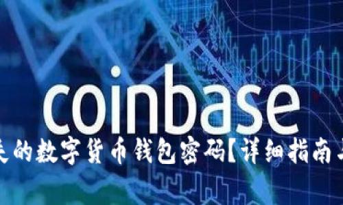 : 如何找回丢失的数字货币钱包密码？详细指南与常见问题解答