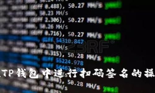 如何在TP钱包中进行扫码签名的操作指南