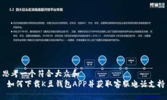 思考一个符合大众和   如何下载K豆钱包APP并获取