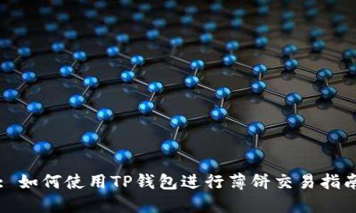 : 如何使用TP钱包进行薄饼交易指南