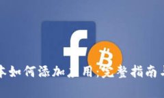 TP钱包最新版本如何添加应用：完整指南与常见问