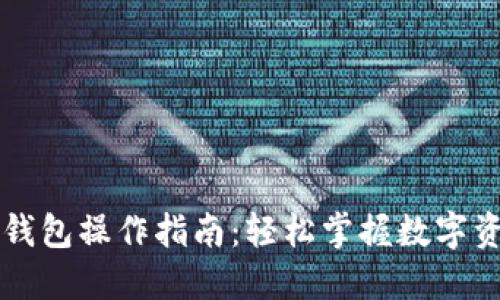 新版TP钱包操作指南：轻松掌握数字资产管理