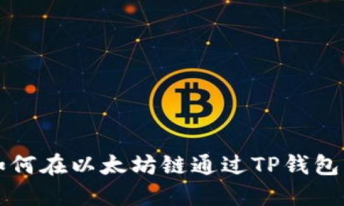 : 如何在以太坊链通过TP钱包买币