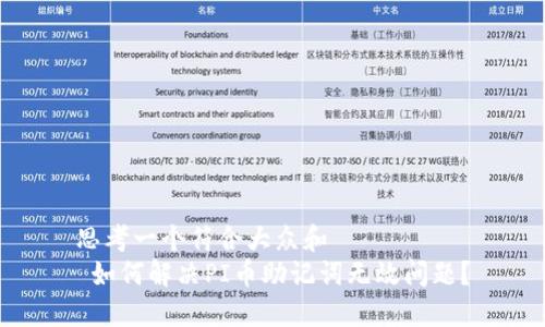 思考一个符合大众和  
 如何解决PI币助记词无效问题？