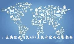 : 区块链云钱包APP系统开发的全面指南
