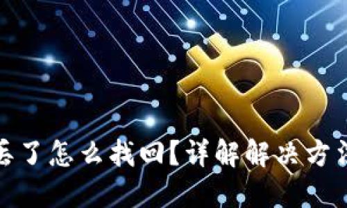 TP钱包币转丢了怎么找回？详解解决方法与预防措施