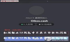 如何解决TP钱包中不显示价格的问题如何解决TP钱