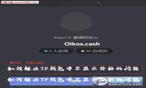 如何解决TP钱包中不显示价格的问题

如何解决TP钱包中不显示价格的问题