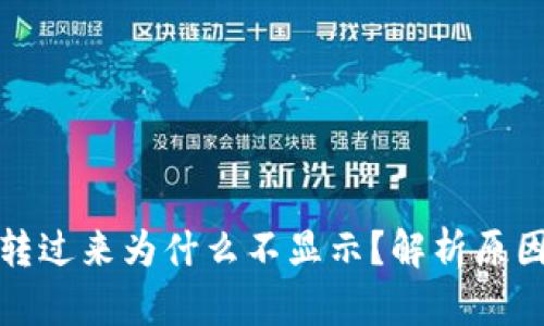 TP钱包别人转过来为什么不显示？解析原因及解决方案