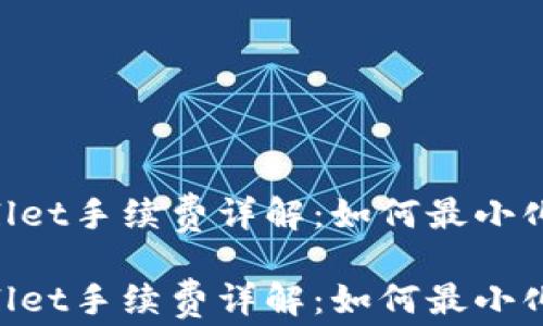 
Trust Wallet手续费详解：如何最小化交易成本？

Trust Wallet手续费详解：如何最小化交易成本？