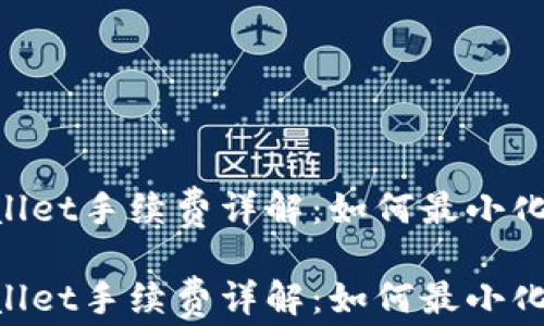 
Trust Wallet手续费详解：如何最小化交易成本？

Trust Wallet手续费详解：如何最小化交易成本？