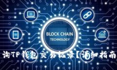 如何查询TP钱包交易记录？详细指南与技巧
