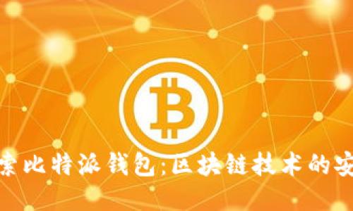 : 深入探索比特派钱包：区块链技术的安全与便利