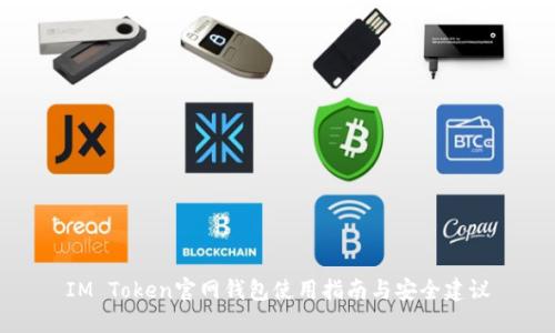 IM Token官网钱包使用指南与安全建议