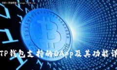 : TP钱包支持的DApp及其功能详解