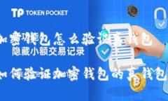 加密钱包怎么验证真钱包如何验证加密钱包的真