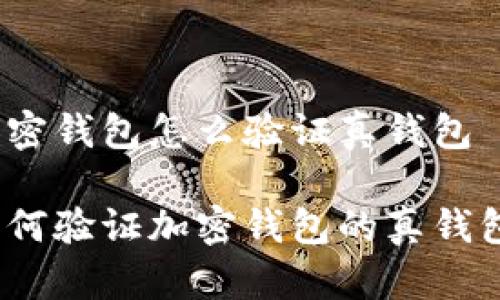 加密钱包怎么验证真钱包

如何验证加密钱包的真钱包？