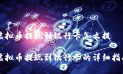 虚拟币提现到银行卡怎么提 虚拟币提现到银行卡