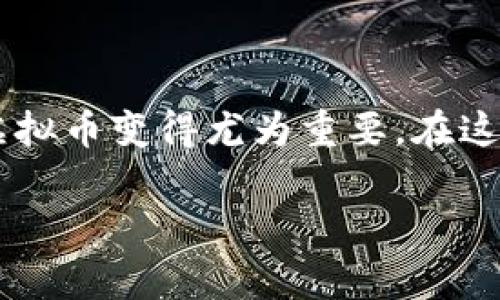 虚拟币钱包接收的相关主题在近年来逐渐受到广泛关注。随着越来越多的人投资于虚拟币，了解如何安全和有效地接收虚拟币变得尤为重要。在这篇文章中，我们将深入探讨虚拟币钱包的接收流程，以及与之相关的常见问题和解答，为初学者和有经验的用户提供指导。

如何安全有效地接收虚拟币钱包中的虚拟货币