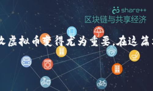 虚拟币钱包接收的相关主题在近年来逐渐受到广泛关注。随着越来越多的人投资于虚拟币，了解如何安全和有效地接收虚拟币变得尤为重要。在这篇文章中，我们将深入探讨虚拟币钱包的接收流程，以及与之相关的常见问题和解答，为初学者和有经验的用户提供指导。

如何安全有效地接收虚拟币钱包中的虚拟货币