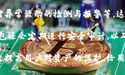 TP钱包多重签名钱包：安全与便利的双重保障

TP钱包, 多重签名, 钱包安全, 虚拟货币, 数字资产/guanjianci

TP钱包多重签名钱包是近年来虚拟货币领域中备受关注的一个话题。对于广大用户而言，数字资产的安全是最为重要的考虑因素之一。而采用多重签名技术的TP钱包，则为用户提供了一种有效的保障手段。不仅增强了用户账户的安全性，更为日常交易提供了便利，深受用户喜爱。

## 什么是TP钱包？

TP钱包是一款功能强大的数字货币钱包，致力于为用户提供安全、便捷的数字资产管理服务。它支持众多主流的虚拟货币，如比特币、以太坊等，用户可以方便地进行资产的存储、转账和交易。TP钱包的开发团队不断更新与其功能，还引入了多重签名等创新机制，以保护用户的资产安全。

## 什么是多重签名？

多重签名技术是一种安全机制，在该机制下，用户需要提供多个密钥才能对交易进行签名。换句话说，即便单个密钥被盗，攻击者仍然无法完成交易。这种机制通常用于需要高安全性的场合，如企业账户或大型投资者的资产管理。

在TP钱包中，多重签名钱包允许用户设置多个公钥，只有在多个密钥被验证后，交易才能被执行。这样的机制大大提升了数字资产的防护能力，适合那些拥有大额资产或希望加强安全防护的用户。

## TP钱包多重签名的优势

### 1. 资产安全性高

使用多重签名技术的TP钱包，在一定程度上杜绝了单点故障带来的风险。即使一个私钥被盗或丢失，攻击者依然无法操作账户。这种安全机制对大额资产持有者尤为重要。

### 2. 灵活的交易管理

多重签名还允许用户设置不同的签名策略，例如3个签名中需要2个来批准交易。这样的设置使得团队或组织可以方便地管理共同拥有的资产，提高了协作效率。

### 3. 防止误操作

有了多重签名后，用户在进行大额交易时需要经过额外的验证。这可以有效防止由于操作失误造成的资产损失。例如，在错误的地址转账时，系统将要求多个密钥的验证，从而增加了保护机制。

### 4. 提升用户信任度

TP钱包采用多重签名机制，向用户展示了其对安全的重视，这将极大提升用户的信任感。用户更愿意将资产存放在一个有严格安全措施的钱包中.

### 5. 避免账户单点风险

过去，用户常常因为账户被盗，导致资产损失。而使用多重签名后，风险被分担到了多个密钥上，单点风险显著降低。

## 常见问题与解答

### 1. 如何设置TP钱包的多重签名功能？

设置TP钱包的多重签名功能相对简单。首先，用户需要创建一个新的钱包或在已有钱包中选择多重签名选项。接下来，用户需要添加多个公钥，这些公钥将用来生成多重签名。当用户完成设置后，系统会生成一个多重签名地址，用户可以将资产转入这个地址。

值得注意的是，在设置多重签名的过程中，用户应确保公钥的安全性，避免泄露。如果公钥被恶意用户获取，将可能导致重大损失。此外，TP钱包会提供详细的指南来协助用户完成设置，此过程中用户需认真遵循步骤，确保每个环节的正确性。

### 2. 多重签名钱包对普通用户是否必要？

对于普通用户来讲，是否使用多重签名钱包取决于他们的资产管理需求。如果用户的数字资产规模较小，且交易频繁，可能更倾向于使用单签名钱包以获得更大的便捷性。然而，一旦用户的资产规模增大或进行重大投资时，使用多重签名钱包则能为安全提供额外保障。

多重签名技术让用户在需要时进行额外的确认，这对于那些希望加强安全性的人群来说是非常必要的。例如，组织或企业的账户往往涉及多个利益相关者，为了确保操作的合规与透明，采用多重签名机制就显得很有必要。

### 3. 多重签名钱包是否影响交易速度？

是的，使用多重签名钱包确实可能会影响到交易速度。由于需要多个签名来确认交易，当涉及多个密钥时，每个签名的验证都需要时间。这在一定程度上会导致交易的延迟。

不过，这种延迟通常是可以接受的，尤其是在涉及高安全性的交易时，用户往往更愿意等待片刻以确保资产的安全。此外，随着区块链技术的发展，许多钱包服务提供者正致力于改进这种延迟，通过技术来提升多重签名交易的效率。

### 4. 如何保证多重签名的钱包安全？

为了保障多重签名钱包的安全，用户需要采取一系列的措施。首先，确保所有的私钥和备份都处于安全状态，不与他人共享。用户还可以采用冷存储方式，将部分私钥存放在离线设备中，以降低被黑客攻击的风险。

此外，定期更新钱包软件，确保使用最新版本，以避免潜在的安全漏洞。用户应进行多重备份，不仅备份私钥，还要保障其生成的多重签名地址的安全，也可考虑使用硬件钱包来增强安全性。

### 5. TP钱包还有哪些安全性措施？

除了多重签名功能外，TP钱包还采用了多种安全性措施来保护用户资产，包括端到端加密技术、双因素认证、实时监控和通知、以及对异常活动的检测与报警等。这些措施共同作用，为用户的数字资产提供了多重保护。

例如，双因素认证要求用户在登录或执行重要操作时，提供额外的安全信息，如手机验证码，进一步增强了账户的安全性。此外，TP钱包还会定期进行安全审计，以确保用户信息和资产的安全。

总之，在数字资产日益增长的今天，安全始终是用户最关心的话题。使用多重签名钱包，结合TP钱包提供的多重安全手段，将能够有效提高用户对资产的保护，给用户带来更好的使用体验。希望通过本文的介绍，您能够更深入地了解TP钱包和多重签名的相关内容，做出适合自己的资产管理选择。