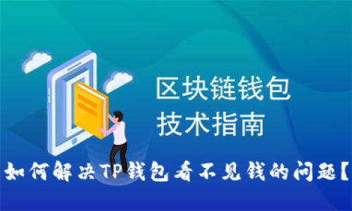 如何解决TP钱包看不见钱的问题？