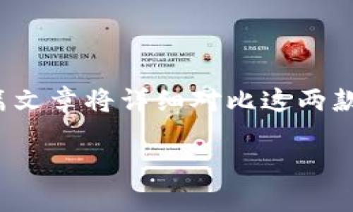 火币钱包和TP钱包是当前区块链和加密货币领域中较为知名的数字资产管理工具。本篇文章将详细对比这两款钱包的功能、优缺点、安全性、用户体验等方面，帮助用户选择适合自己的数字资产钱包。

火币钱包与TP钱包深度对比：哪款数字资产钱包更适合你？