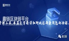 火币钱包和TP钱包是当前区块链和加密货币领域中