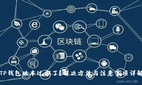 TP钱包版本过期了？解决方法与注意事项详解