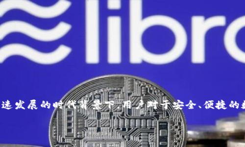 币圈钱包下载是一个热门话题，尤其是在数字货币快速发展的时代背景下，用户对于安全、便捷的数字钱包的需求日益增长。以下是符合大众及的内容。

如何安全下载和使用币圈钱包