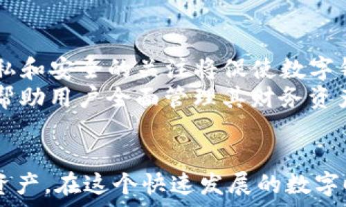   
igna区块链数字钱包保障：使用安全与风险防范全攻略/igna  

关键词：  
区块链, 数字钱包, 安全, 风险防范, 加密货币/guanjianci  

一、引言：区块链数字钱包的崛起  
随着区块链技术的迅猛发展，数字钱包作为重要的应用工具逐渐进入人们的视野。对于广大用户而言，拥有一个安全、可靠的数字钱包无疑是参与加密货币生态的第一步。数字钱包不仅能够存储各种加密货币，如比特币、以太坊等，同时还具备转账、收款、交易等多重功能。然而，在享受数字支付带来便利的同时，用户也需要关注潜在的安全风险，特别是数字资产的保管与管理问题。  

二、数字钱包的类型与特点  
数字钱包主要分为热钱包和冷钱包两大类。这两者各具特点，适应不同用户需求。热钱包通常有较高的便捷性，适用于频繁交易的用户，而冷钱包则提供更强的安全性，适合长期持有和存储数字资产的用户。  

h42.1 热钱包/h4  
热钱包是指始终在线并连接到互联网的数字钱包，用户通过网络可以随时进行交易和管理。常见的热钱包包括手机应用、桌面软件和在线钱包服务。这些钱包的优点在于操作简单、反应快速，但面临着黑客攻击和网络钓鱼等安全隐患。  

h42.2 冷钱包/h4  
冷钱包则是与互联网隔离的存储方式，通常是硬件设备或纸质钱包。冷钱包的安全性极高，可以有效防止黑客攻击，适合用于长期存储。不过，冷钱包的使用和管理相对复杂，用户需要在操作时加倍小心，以免出现意外情况导致资产损失。  

三、数字钱包的安全性与风险防范  
数字钱包的安全性直接影响到用户的资产安全。在选择和使用数字钱包时，需要关注以下几个方面，以确保自己的资产得到有效保障。  

h43.1 强化钱包安全性/h4  
用户在创建数字钱包时，应选择支持强安全性的优质平台，并启用多重身份验证（MFA）功能。MFA增加了攻击者入侵的难度，如短信验证码、指纹识别等。  

h43.2 定期更新安全策略/h4  
数字钱包平台通常会定期更新其软件以修复安全漏洞，用户应及时升级钱包应用。此外，使用最新版本的操作系统和防病毒软件，确保设备的安全。  

h43.3 定期备份资产/h4  
备份是保护重要数据的有效手段。用户应定期备份钱包私钥或助记词，并将备份存放在安全的地方，如隔离的硬盘或密码管理工具中，以避免数据丢失。  

四、常见问题解答  

h44.1 区块链数字钱包如何选择？/h4  
选择一个合适的区块链数字钱包至关重要，用户应考虑以下几个因素：1）安全性：选择信誉良好、支持多重身份验证的数字钱包；2）用户体验：优质的钱包应该具备简洁易用的界面；3）支持的加密货币种类：确保所选择的钱包支持用户持有的所有加密货币。  
举例来说，如果用户投资了比较多的比特币，可能更倾向于选择专门支持比特币的热钱包或冷钱包。而如果用户有多种不同的加密资产，选择那些支持各种币种的综合性钱包会更便利。在使用过程中，建议用户定期检查钱包的安全性和功能更新。  

h44.2 如何提高数字钱包的安全性？/h4  
提高数字钱包的安全性可以通过以下几个方面：首先，启用二步验证，确保每次登录都经过验证；其次，妥善保管私钥和助记词，切勿通过不安全的渠道分享；再次，使用独立的设备管理数字钱包，避免在公共网络环境下登录钱包；最后，定期更新钱包软件，并及时关注官方安全公告和社区反馈。  
例如，近年来因为黑客对数字钱包的攻击频繁，有用户通过邮箱社交工程获取助记词，从而盗取其资产。要避免这种情况，用户应保持警惕，不轻易点击可疑链接，尤其是在接收到涉及个人信息的请求时。  

h44.3 数字钱包是否安全吗？/h4  
数字钱包的安全性与多种因素有关，包括钱包本身的设计、用户的使用习惯以及外部网络环境等。总体上，冷钱包拥有更高的安全性，适合对资产安全要求较高的用户；而热钱包则在安全性上不及冷钱包，但它们的便捷性吸引了大量用户。在使用热钱包进行交易时，用户应格外小心，确保操作环境的安全性。  
此外，数字钱包的安全性还涉及到私钥管理，用户需要了解私钥的价值并妥善保存。如果私钥泄露，攻击者就能够轻易访问到用户的资产。  

h44.4 如何应对数字钱包被盗的情况？/h4  
如果用户发现其数字钱包被盗，应立即采取以下措施：首先，尽快更改相关账户的密码和安全设置，限制对资产的访问；其次，通知钱包服务商，若其提供了资产保障机制，可能会帮助用户恢复部分损失；最后，用户应尽量对接触过的钱包和设备进行安全检查，确保没有留下后门。  
同时，用户应借此机会检查自己在数字资产管理中的安全策略，包括加强私钥管理、使用冷钱包存储大额资产等，以降低未来风险。  

h44.5 未来数字钱包的发展趋势是什么？/h4  
随着区块链技术的不断演进，数字钱包的发展也面临新的机遇与挑战。在未来，数字钱包可能会进一步集成更多功能，例如与去中心化金融（DeFi）平台的对接、智能合约的支持等。此外，用户对隐私和安全的关注将促使数字钱包提升安全防护能力，并采用更智能化的技术确保数字资产的安全。  
同时，随着更多主流金融机构与数字货币的结合，数字钱包将更普及化，用户的使用门槛也将大幅降低。最终，数字钱包不仅将成为单纯的资产存储工具，还可能演变为完整的数字资产管理平台，帮助用户全面管理其财务资产。  

五、总结  
区块链数字钱包的安全与风险防范是用户在进入加密货币市场时必须考虑的重要问题。通过了解不同类型的钱包、增强钱包的安全性、及时应对潜在风险等措施，用户可以有效保护自己的数字资产。在这个快速发展的数字时代，安全意识和合理策略将成为每位数字资产持有者的必备素养。未来，数字钱包将在区块链生态中拥有更多机遇，用户若能把握其中的安全与风险，将在这个崭新的金融世界中获得新的发展。