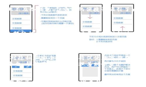   
igna区块链数字钱包保障：使用安全与风险防范全攻略/igna  

关键词：  
区块链, 数字钱包, 安全, 风险防范, 加密货币/guanjianci  

一、引言：区块链数字钱包的崛起  
随着区块链技术的迅猛发展，数字钱包作为重要的应用工具逐渐进入人们的视野。对于广大用户而言，拥有一个安全、可靠的数字钱包无疑是参与加密货币生态的第一步。数字钱包不仅能够存储各种加密货币，如比特币、以太坊等，同时还具备转账、收款、交易等多重功能。然而，在享受数字支付带来便利的同时，用户也需要关注潜在的安全风险，特别是数字资产的保管与管理问题。  

二、数字钱包的类型与特点  
数字钱包主要分为热钱包和冷钱包两大类。这两者各具特点，适应不同用户需求。热钱包通常有较高的便捷性，适用于频繁交易的用户，而冷钱包则提供更强的安全性，适合长期持有和存储数字资产的用户。  

h42.1 热钱包/h4  
热钱包是指始终在线并连接到互联网的数字钱包，用户通过网络可以随时进行交易和管理。常见的热钱包包括手机应用、桌面软件和在线钱包服务。这些钱包的优点在于操作简单、反应快速，但面临着黑客攻击和网络钓鱼等安全隐患。  

h42.2 冷钱包/h4  
冷钱包则是与互联网隔离的存储方式，通常是硬件设备或纸质钱包。冷钱包的安全性极高，可以有效防止黑客攻击，适合用于长期存储。不过，冷钱包的使用和管理相对复杂，用户需要在操作时加倍小心，以免出现意外情况导致资产损失。  

三、数字钱包的安全性与风险防范  
数字钱包的安全性直接影响到用户的资产安全。在选择和使用数字钱包时，需要关注以下几个方面，以确保自己的资产得到有效保障。  

h43.1 强化钱包安全性/h4  
用户在创建数字钱包时，应选择支持强安全性的优质平台，并启用多重身份验证（MFA）功能。MFA增加了攻击者入侵的难度，如短信验证码、指纹识别等。  

h43.2 定期更新安全策略/h4  
数字钱包平台通常会定期更新其软件以修复安全漏洞，用户应及时升级钱包应用。此外，使用最新版本的操作系统和防病毒软件，确保设备的安全。  

h43.3 定期备份资产/h4  
备份是保护重要数据的有效手段。用户应定期备份钱包私钥或助记词，并将备份存放在安全的地方，如隔离的硬盘或密码管理工具中，以避免数据丢失。  

四、常见问题解答  

h44.1 区块链数字钱包如何选择？/h4  
选择一个合适的区块链数字钱包至关重要，用户应考虑以下几个因素：1）安全性：选择信誉良好、支持多重身份验证的数字钱包；2）用户体验：优质的钱包应该具备简洁易用的界面；3）支持的加密货币种类：确保所选择的钱包支持用户持有的所有加密货币。  
举例来说，如果用户投资了比较多的比特币，可能更倾向于选择专门支持比特币的热钱包或冷钱包。而如果用户有多种不同的加密资产，选择那些支持各种币种的综合性钱包会更便利。在使用过程中，建议用户定期检查钱包的安全性和功能更新。  

h44.2 如何提高数字钱包的安全性？/h4  
提高数字钱包的安全性可以通过以下几个方面：首先，启用二步验证，确保每次登录都经过验证；其次，妥善保管私钥和助记词，切勿通过不安全的渠道分享；再次，使用独立的设备管理数字钱包，避免在公共网络环境下登录钱包；最后，定期更新钱包软件，并及时关注官方安全公告和社区反馈。  
例如，近年来因为黑客对数字钱包的攻击频繁，有用户通过邮箱社交工程获取助记词，从而盗取其资产。要避免这种情况，用户应保持警惕，不轻易点击可疑链接，尤其是在接收到涉及个人信息的请求时。  

h44.3 数字钱包是否安全吗？/h4  
数字钱包的安全性与多种因素有关，包括钱包本身的设计、用户的使用习惯以及外部网络环境等。总体上，冷钱包拥有更高的安全性，适合对资产安全要求较高的用户；而热钱包则在安全性上不及冷钱包，但它们的便捷性吸引了大量用户。在使用热钱包进行交易时，用户应格外小心，确保操作环境的安全性。  
此外，数字钱包的安全性还涉及到私钥管理，用户需要了解私钥的价值并妥善保存。如果私钥泄露，攻击者就能够轻易访问到用户的资产。  

h44.4 如何应对数字钱包被盗的情况？/h4  
如果用户发现其数字钱包被盗，应立即采取以下措施：首先，尽快更改相关账户的密码和安全设置，限制对资产的访问；其次，通知钱包服务商，若其提供了资产保障机制，可能会帮助用户恢复部分损失；最后，用户应尽量对接触过的钱包和设备进行安全检查，确保没有留下后门。  
同时，用户应借此机会检查自己在数字资产管理中的安全策略，包括加强私钥管理、使用冷钱包存储大额资产等，以降低未来风险。  

h44.5 未来数字钱包的发展趋势是什么？/h4  
随着区块链技术的不断演进，数字钱包的发展也面临新的机遇与挑战。在未来，数字钱包可能会进一步集成更多功能，例如与去中心化金融（DeFi）平台的对接、智能合约的支持等。此外，用户对隐私和安全的关注将促使数字钱包提升安全防护能力，并采用更智能化的技术确保数字资产的安全。  
同时，随着更多主流金融机构与数字货币的结合，数字钱包将更普及化，用户的使用门槛也将大幅降低。最终，数字钱包不仅将成为单纯的资产存储工具，还可能演变为完整的数字资产管理平台，帮助用户全面管理其财务资产。  

五、总结  
区块链数字钱包的安全与风险防范是用户在进入加密货币市场时必须考虑的重要问题。通过了解不同类型的钱包、增强钱包的安全性、及时应对潜在风险等措施，用户可以有效保护自己的数字资产。在这个快速发展的数字时代，安全意识和合理策略将成为每位数字资产持有者的必备素养。未来，数字钱包将在区块链生态中拥有更多机遇，用户若能把握其中的安全与风险，将在这个崭新的金融世界中获得新的发展。