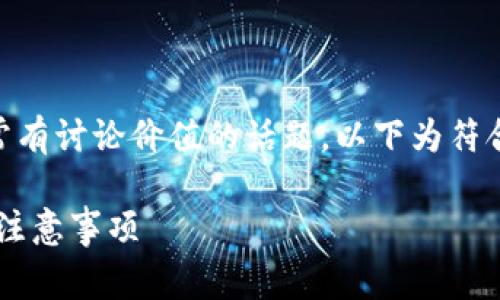 TP钱包版本可以升级吗是一个非常有讨论价值的话题。以下为符合大众的、相关关键词、和详细介绍。

TP钱包版本更新详解：如何升级与注意事项