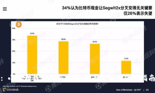 : 小狐狸钱包最新版本：全面解析及使用指南