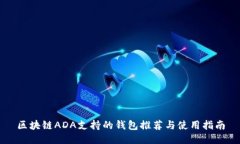 区块链ADA支持的钱包推荐与使用指南