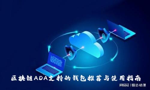 区块链ADA支持的钱包推荐与使用指南