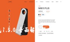 TP钱包1.5.0：全面解析新功能与使用指南