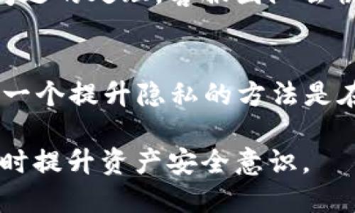    如何查看TP钱包的交易记录及相关操作指南  / 

 guanjianci  TP钱包, 交易记录, 加密货币, 钱包安全, 区块链技术  /guanjianci 

 在加密货币的世界中，钱包是让用户存储、管理和交易数字资产的重要工具。TP钱包作为一款热门的多链数字资产钱包，不仅支持多种币种，还具备安全的交易记录追踪功能。对于用户而言，了解如何查看TP钱包的交易记录，以及使用该工具的相关操作，显得尤为重要。本文将详细介绍TP钱包的交易记录功能，操作步骤，以及相关的安全性问题和注意事项。 

 TP钱包简介 
 TP钱包是一款支持多种主流区块链和加密货币的移动端数字钱包，它的功能包括资产管理、交易、资产兑换、信息查询等。由于其用户友好的界面和多种功能，TP钱包受到了广大用户的青睐。通过TP钱包，用户能够便捷地进行加密货币的存储与转账。而其中，交易记录的查询功能是其核心功能之一，直接影响着用户的资金安全和交易透明度。 

 如何查看TP钱包的交易记录 
 想要查看TP钱包的交易记录，用户可以按照以下步骤操作：

 1. **打开TP钱包应用**：确保你的手机已经安装了TP钱包，并且你已登入你的账户。为了保障安全，建议在可信任的环境中操作。 

 2. **进入资产管理页面**：打开应用后，点击下方导航栏中的“资产”按钮。这里将列出你所拥有的所有资产、余额以及其对应的交易记录。 

 3. **选择特定资产**：在资产页面找到你想要查看交易记录的具体加密货币，点击该币种图标以进入详情页面。这时候，系统会展示该币种的详细信息，包括持有数量、最近交易金额、以及交易记录链接。 

 4. **查看交易记录**：在该币种详情页面下，用户会看到“交易记录”或“转账记录”选项。点击该选项，即可查看用户在该平台上的所有交易记录，包括交易时间、交易数量、交易对象、交易状态等信息。 

 5. **导出交易记录（可选）**：部分版本的TP钱包支持导出交易记录，用户可以选择将记录下载为CSV文件，以供日后查询或记账之用。 

 TP钱包交易记录的意义 
 交易记录在TP钱包中具有重要的意义，主要表现在以下几个方面：

 - **安全性分析**：交易记录可以帮助用户了解自己的资产流动情况，及时发现异常交易或资金风险。若发现未经授权的交易，用户可以快速采取措施进行资金保护。 

 - **预算管理**：通过分析交易记录，用户可以更好地进行资产管理，了解自己的投资收益和亏损情况，进而做出合理的投资决策。对投资者来说，了解自己的每一次交易及其背后的数据是至关重要的。 

 - **合规性需求**：在某些国家和地区，用户可能需要保留交易记录以满足税务或合规性要求。TP钱包内的交易记录可以帮助用户轻松应对法律法规的要求。 

 常见问题解答 

 1. TP钱包的交易记录会被篡改吗？ 
 TP钱包的交易记录存储在区块链上，这意味着任何用户的交易都被记录在分布式账本中，无法被单独篡改。区块链技术的去中心化特性确保了交易的透明性和可靠性。每次交易都会被网络中的多个节点验证，确保交易有效。因此，虽然TP钱包自身的应用安全性也非常重要，但一旦交易记录上链，用户就无法改变这些记录。这在一定程度上增强了用户的信任感，但用户仍需保持自身账户的安全性，包括使用强密码和开启双重身份验证。 

 2. 如何保证TP钱包的交易记录不丢失？ 
 确保TP钱包交易记录不丢失，用户需要做好以下几点：首先，选择安全的存储方式，例如将种子词妥善保存，不要轻易与他人分享。其次，定期备份你的钱包，防止手机或设备丢失而导致的资产损失。此外，启用TP钱包的安全设定如生物识别或二次验证，可以增加账户的安全性，防止非授权访问。最后，也需关注TP钱包的官方更新，及时更新到最新版本以防止安全漏洞。通过这些步骤，用户能够大大降低交易记录丢失的风险。 

 3. TP钱包是否支持多种币种的交易记录？ 
 是的，TP钱包支持多种主流的数字货币，如比特币、以太坊、USDT等。在不同币种的资产管理页面，用户能够分别查看每种币种的交易记录及详细信息。每种币种的交易记录都是独立的，用户可以对每种资产进行有效的监控和管理。拥有多个币种的用户，可以通过TP钱包方便地查看每种资产的交易情况，做到全面掌握自己的投资动态。同时，也可以根据不同币种的表现，适时进行调整和投资决策。 

 4. 如果交易记录出现错误，应该如何处理？ 
 如果用户发现在TP钱包上的交易记录出现错误，首先要核实该交易是否确实发生。由于区块链的透明性，可以通过区块浏览器查阅相关交易的信息。如若发现确实存在错误信息，用户应及时联系TP钱包的客服团队，提供相关证据以便进行问题的处理。客服团队会协助用户查找出错的原因，并处理后续事宜。但用户应了解，由于区块链的特性，一旦交易上链，可能无法反悔，因此选择交易时要谨慎操作。 

 5. TP钱包如何提升交易记录的隐私安全？ 
 在数字资产交易中，隐私安全是一项重要且常被忽视的因素。TP钱包在设计上考虑了用户的隐私保护。用户可以使用不同的地址进行交易，以避免资金被追踪。此外，建议用户在连接公共Wi-Fi时，使用VPN等工具，以防止个人数据被窃取。另一个提升隐私的方法是在转账时，将大额交易拆分为多个小额交易，这样可有效降低被追踪的风险。最后，用户务必定期审查自己的账户安全措施，确保启用尽可能高的安全级别。通过这些措施，用户得以在享受加密货币带来的便利时，最大程度地保护自己的隐私。 

 综上所述，TP钱包的交易记录不仅是用户资产管理的重要工具，也在安全性、合规性和预算管理中扮演了重要角色。了解并掌握如何查看和管理这些记录，是每个数字资产持有者的必要技能。希望这篇文章能帮助用户更好地使用TP钱包，同时提升资产安全意识。 