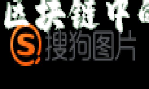 TRC地址是什么

TRC地址解析：了解区块链中的TRC标准及其应用