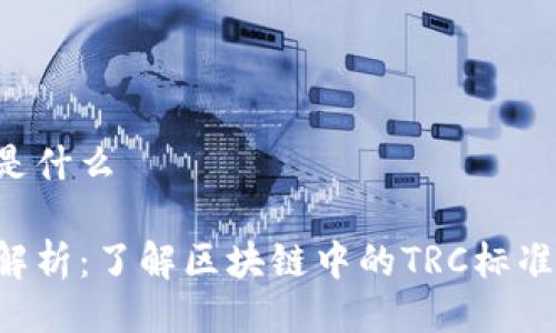 TRC地址是什么

TRC地址解析：了解区块链中的TRC标准及其应用