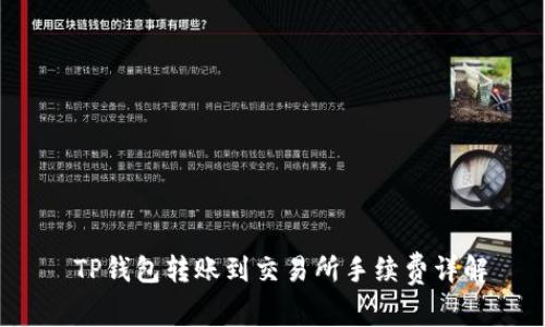  TP钱包转账到交易所手续费详解