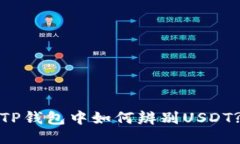 TP钱包中如何辨别USDT?