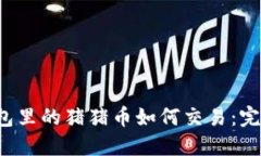  TP钱包里的猪猪币如何交易：完整指南