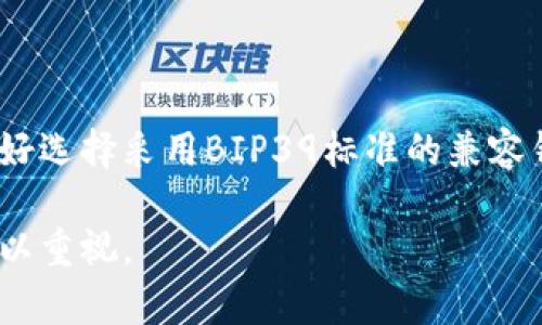 tp钱包助记词无效的原因及解决方法

tp钱包, 助记词无效, 钱包恢复, 加密货币, 钱包安全/guanjianci

tp钱包是一种流行的数字货币钱包，它允许用户存储和管理各种加密资产，包括比特币、以太坊等。然而，许多用户在使用tp钱包时，可能会遇到助记词无效的问题。助记词是恢复钱包的关键，因此了解助记词无效的原因及相应的解决方法，对于任何数字货币用户来说都是非常重要的。在本文中，我们将深入探讨这一问题，并提供详细的解决方案。

什么是tp钱包助记词？

助记词（Mnemonic Phrase）是一组可读的单词，用于生成和恢复加密货币钱包的私钥。在tp钱包中，助记词通常由12个、15个或24个单词组成，用户在创建钱包时需将这组单词妥善保管。一旦用户丢失了自己的私钥或密码，就可以通过助记词恢复自己的钱包及其中的资产。

助记词的设计旨在使用户更容易记忆和输入。这种方法不仅提高了钱包的安全性，还提高了用户的便捷性。然而，如果用户在恢复过程中输入了错误的助记词，系统将无法识别，从而导致“助记词无效”的提示。

tp钱包助记词无效的常见原因

当你尝试使用助记词恢复tp钱包时，系统可能会提示助记词无效，这通常是因为以下几个原因：

ul
    li输入错误：这是最常见的原因，用户在输入助记词时可能出现拼写错误、顺序错误或遗漏某个单词。/li
    li使用不同的词库：助记词的生成依赖于特定的词库，不同的钱包应用可能使用不同的词库。如果你在一个钱包生成的助记词试图在另一个钱包中恢复，就有可能返回无效提示。/li
    li助记词格式不正确：助记词的格式必须严格符合要求，例如单词之间必须有空格，且不应该有多余的标点符号。/li
    li钱包损坏或被篡改: 有时候，如果钱包数据文件损坏，尝试恢复时也可能会出现助记词无效的情况。/li
    li重复使用的助记词：有些用户可能会在多个钱包中使用相同的助记词，但是这些助记词的使用场景一旦不匹配，则也可能造成无效错误。/li
/ul

如何解决tp钱包助记词无效的问题

遇到助记词无效的提示之后，用户可以尝试以下几种解决方法：

ul
    li检查输入：仔细检查输入的每一个单词，确保拼写无误，并且顺序正确。如果是手动输入，可以逐个单词核对，或使用复制粘贴的方式输入，避免手滑导致的错误。/li
    li参考原始备份：如有条件，参照你在创建钱包时保存的原始助记词备份，确保输入的一致性。/li
    li使用正确的词库：确保使用与你生成助记词钱包相同的词库进行恢复，这一点通常可以在钱应用的官方文档中找到。你也可以查看钱包的官方网站来确认。/li
    li检查格式：确保助记词的格式是正确的，例如确保单词之间有空格，不要添加多余的字符或换行。/li
    li寻求专业支持：如果问题依旧无法解决，可以考虑联系tp钱包的客服支持，获取更专业的帮助和指导。/li
/ul

如何安全地保存你的助记词

助记词是你访问和恢复加密货币钱包的唯一方式，因此安全地保存助记词至关重要。以下是一些保存建议：

ul
    li纸质保存：将助记词写在纸上，并放在非常安全的地方，例如保险箱中。纸张上不仅要注重保管，也要尽量的人为损坏。/li
    li电子备份：如果选择将助记词以电子方式备份，一定要加密并放在安全的云存储上，确保只有自己可以访问。/li
    li分开保存：可以将助记词分散保存到几个地方，如果有的地方失窃或丢失，其他地方的备份仍能保证安全。/li
    li避免分享：切勿将助记词分享给他人，特别是网络上或社交媒体，这样可以减少被黑客攻击的风险。/li
/ul

可能遇到的相关问题

在使用tp钱包时，用户可能还会遇到一系列相关的问题。以下是五个常见问题及其详细介绍：

1. 钱包相关的资产是否会丢失？

如果助记词无效，是否意味着钱包中的资产会丢失？答案并不一定。首先，如果你没有正确输入助记词，钱包是无法被真正访问到，但这并不代表资产丢失。资产会依然存储在区块链上，只有恢复了正确的助记词，才能重新获得对这些资产的控制权。

在一个钱包中所有的数据实际上是由私钥控制的，助记词只是提供了一种访问这些私钥的方式。如果手中有备份且助记词的某部分是正确的，用户依然有可能找到丢失的资产。因此，务必要保持谨慎，确保再次尝试时使用的是正确助记词。

2. 助记词会过期吗？

助记词不会过期。这意味着一旦生成了助记词，即使过了数年，您都可以使用这个助记词去恢复资产。然而，必须注意的是，如果钱包的开发者更改了助记词方案或钱包的协议，可能会影响到可用性。此外，助记词的有效性还依赖于其对应的私钥是否仍然身处于底层区块链。当钱包无法使用的时候，确保定期检查更新，而不只是依靠助记词的有效性。

3. 如何防止被盗或丢失钱包？

防止钱包被盗或丢失的主要策略包括强密码、定期更新、使用多重签名以及硬件钱包等方式。利用增强的安全控制，确保个人的信息和资产都在严密保障之下。务必确保设备保护得当，适时下载并更新防病毒软件，避免因设备被感染软件而导致私人密钥泄漏。

此外，不建议在公共网络下使用钱包，特别是公开的Wi-Fi，这对钱包的安全会产生潜在威胁。尽量选择通过安全的网络进行交易，并且在设备上使用硬件加密保证安全性。

4. 助记词和私钥的区别是什么？

助记词和私钥是获取加密钱包的重要要素，但它们的功能和表现形式有所区别。助记词是一组可以记住的单词，而私钥通常是由一串随机生成的数字和字母组成，难以被记住。助记词可以通过一种算法被转换成私钥，从而生成钱包的地址。助记词提供了相对友好的方式让用户可以轻松恢复和管理钱包，而私钥则是控制钱包资产的终极关键。丢失私钥就会导致无法访问相应的币种，而丢失助记词虽然依然可通过私钥恢复。持有助记词时，也务必要注意确保其安全性。

5. 使用其他钱包恢复助记词是否可行？

使用其他钱包进行恢复的可行性依赖于多个因素。不同钱包可能采用不同的编码方式或识别标准，甚至使用完全不同的词库。如果你尝试在一个不兼容的钱包上恢复助记词，结果往往是无效。如果你希望跨钱包恢复，最好选择采用BIP39标准的兼容钱包。这种情况下，将助记词导入兼容性较高的钱包，会更容易成功恢复。务必查看钱包说明和兼容性检查，选择合适的钱包进行助记词的输入和恢复。

综上所述，tp钱包助记词无效带来的困扰确实让很多用户感到烦恼，但只要了解了相关的原因和应对措施，就能够减少这种问题发生的可能性。确保定期备份和安全保存助记词，是保护自身资产的重要实践，大家务必加以重视。