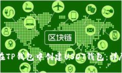 如何在TP钱包中创建USDT钱包：详尽指南