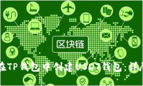如何在TP钱包中创建USDT钱包：详尽指南