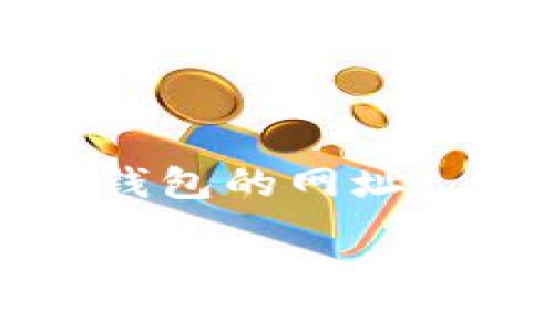 中本聪领取币到钱包的网址

中本聪最初比特币钱包的领取方法和网址简介